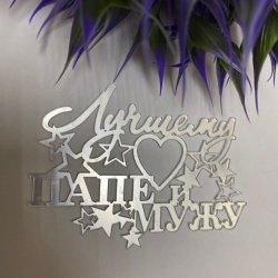 Изображение Мини топпер боковой Лучшему мужу и папе СЕРЕБРО, 7 см (МП-64)